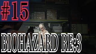 バイオハザードRE:3 実況プレイ #15【牡蠣】