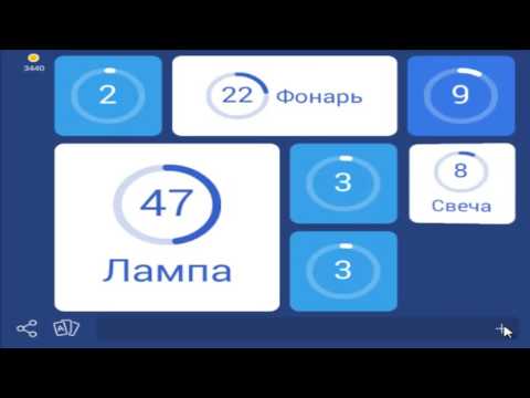 Онлайн игры на андроид | 94 процента предметы которые освещают ответы на 44 уровень