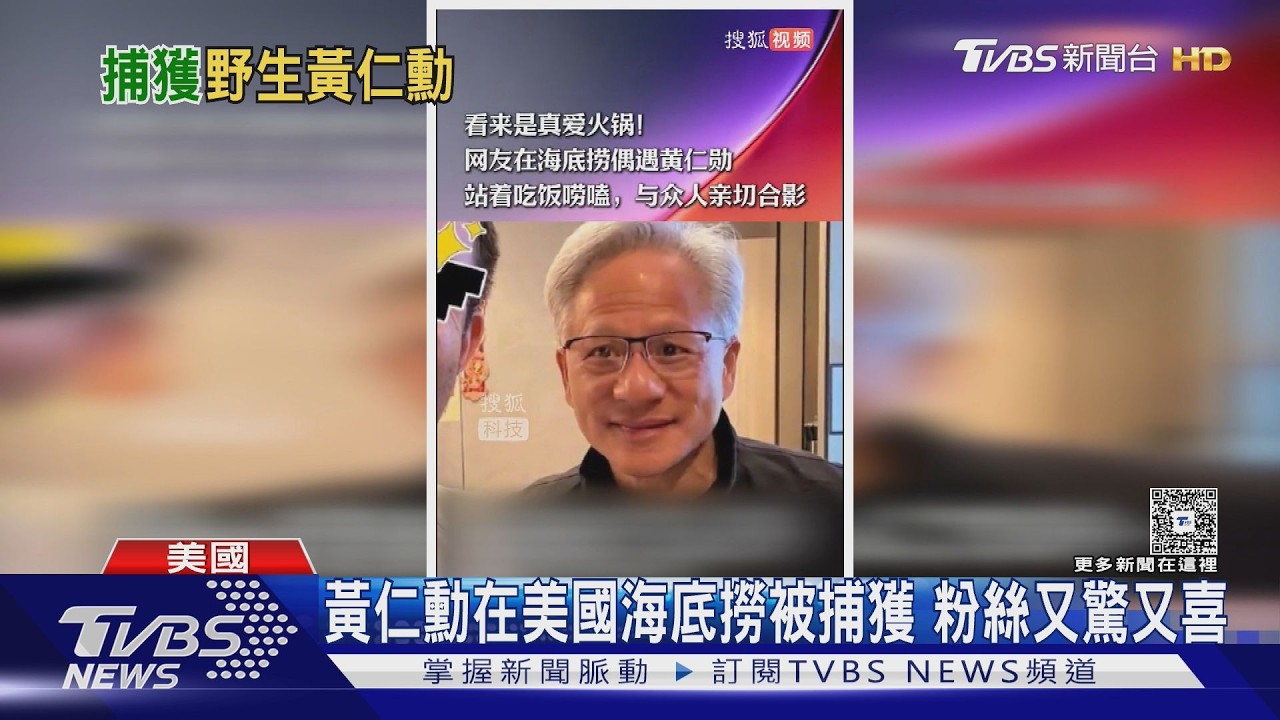 影音/黃仁勳又被拍到吃火鍋!現身美國灣區門市 粉絲求合照來者不拒