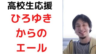 - #ひろゆき/高校生に応援のエールを送るひろゆき/優しいひろゆき/#高校生応援#学生#shorts