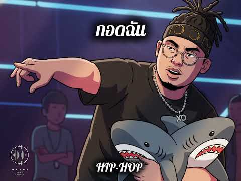 FIIXD X MAIYARAP X YOUNGOHM - กอดฉัน ft. MONA V (COVER JAZZ R&B)
