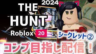 【㊗️コンプ‼️】THE HUNTイベントシークレットバッジきた！！！コンプ目指すぞおおお配信②-2！🐱【クリア目指し配信】【ロブロックス】【Roblox】THE HUNT ROBLOX20