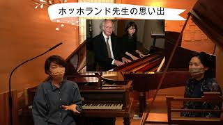 Salon de K Vol.1 平井千絵さん　ホッホランド先生の思い出