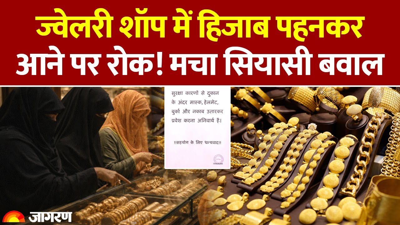 Bihar Hijab Ban Controversy: Jewellery Shop में हिजाब पहनकर आने पर रोक! मचा सियासी बवाल। Hindi News