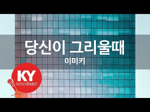 [KY ENTERTAINMENT] 당신이 그리울때 - 이미키 (KY.4330) / KY Karaoke / KY Karaoke