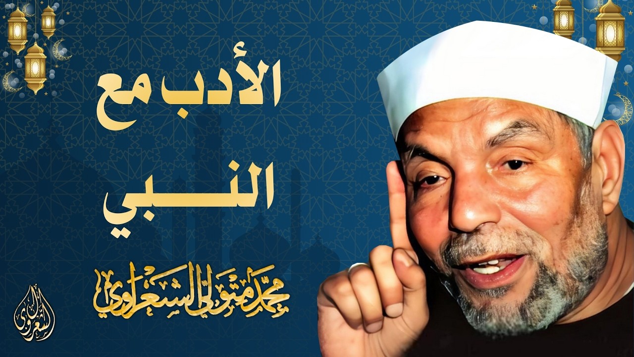 28 l الأدب مع النبي l الشيخ محمد متولي الشعراوي l رمضان 2026