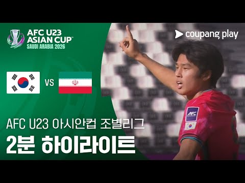 [2026 AFC U23 아시안컵] C조 1차전 대한민국 vs 이란 2분 하이라이트