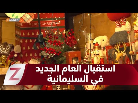 فيديو | #السليمانية.. مواطنون يستقبلون العام الجديد بتحضيرات احتفالية ويتبادلون التهاني والزيارات