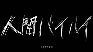 【オリジナル曲】人間バイバイ / 初音ミク