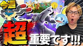 今週中に準備して!!!!シャドウパルキアの強さがエグい!!初心者におすすめのレイドが来るぞー!!!【ポケモンGO】