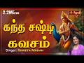 Kandha Sashti Kavacham Murugan Songs கந்த சஷ்டி கவசம் Singer Shweta Moha