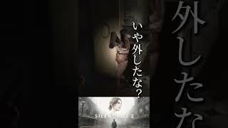 【パニック戦闘集】#サイレントヒル2 #ホラゲー