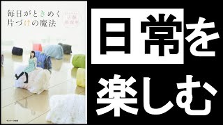 【日常を楽しむ悟りのライフスタイル】 『毎日がときめく片づけの魔法 こんまり/著』 ときめかないモノを全て捨て、ときめくモノだけに囲まれて暮らしていると、毎日が楽しくなる🎵これが引き寄せであり、悟り。