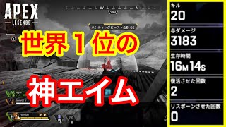 【APEX】ブラッドハウンド世界１位の神エイム!!20キル3183ダメージ