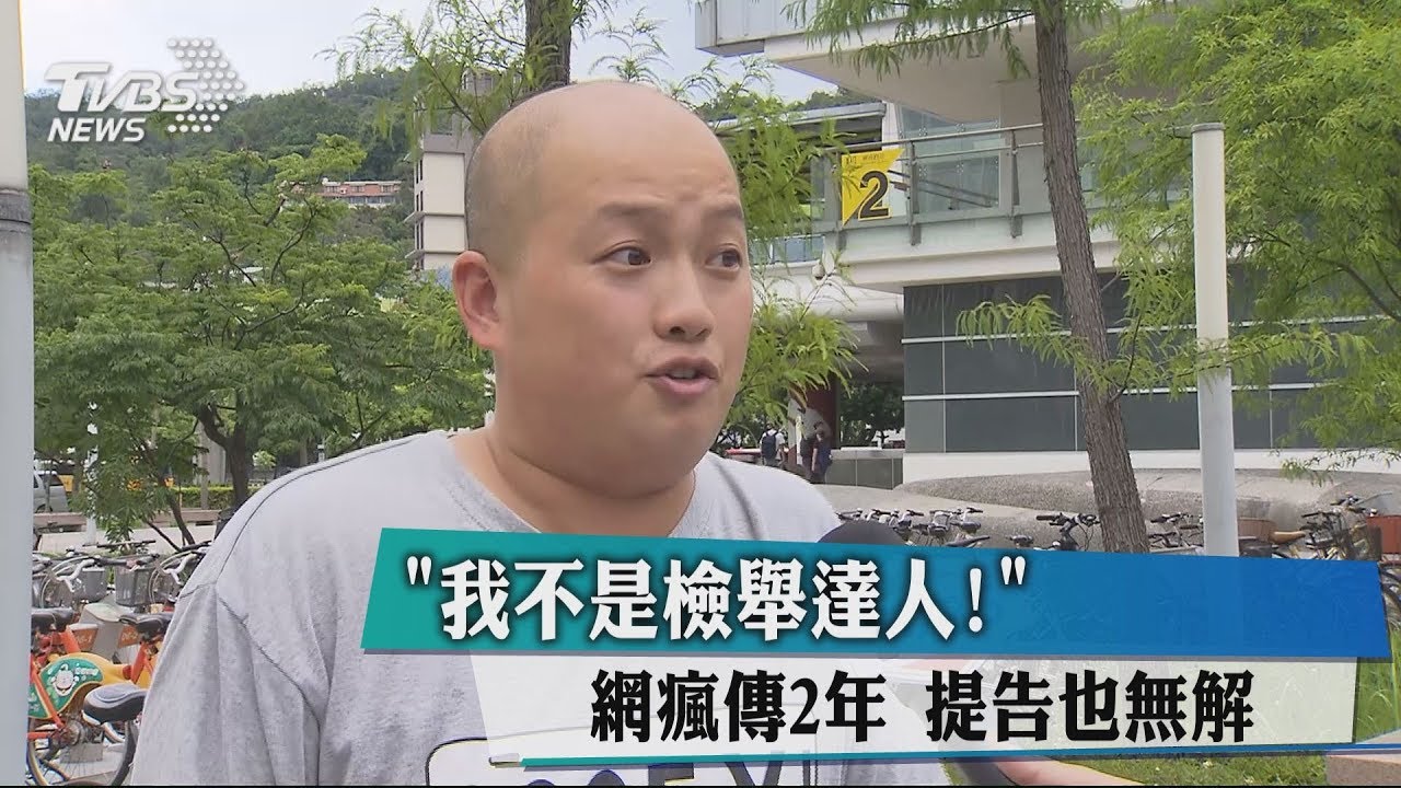 「我不是檢舉達人!」網瘋傳2年 提告也無解