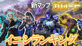 【新マップ】カロードで強いイニシエーターを推察してみた【VALORANT】