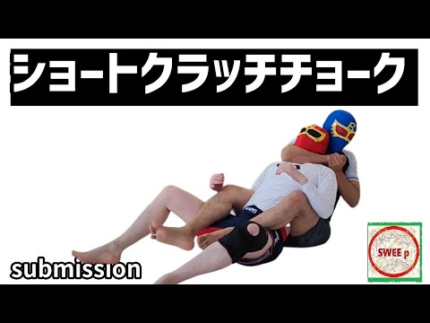 ショートクラッチチョーク