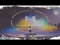en - 放空【動態歌詞】「分開了那麼久 心早已放空 我踩滅煙頭 你高飛遠走」♪ en - 放空【動態歌詞】「分開了那麼久 心早已放空 我踩滅煙頭 你高飛遠走」♪