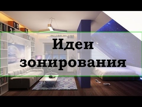 Идеи зонирования. Зонирование своими руками