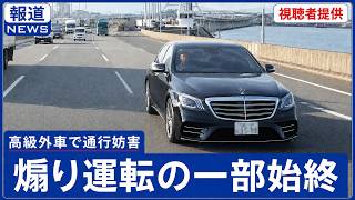 「高速道路で強制停車か」凶悪な煽り運転の一部始終を公開へ　大阪府警察管轄の事件