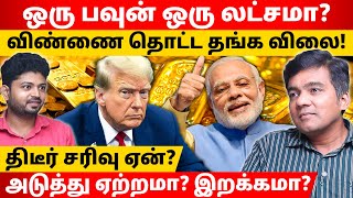 Download lagu தங்க விலை ஏற்றம்! பின்னணி அரசியல் என்ன? | Gabriel Devadoss l Maha Prabu l Tamil Thadam mp3