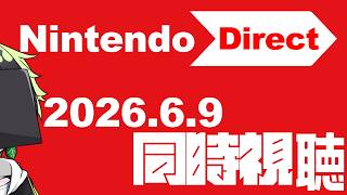 【同時視聴】Nintendo Direct　2026.6.9　みますか（’ω【ニンダイ】