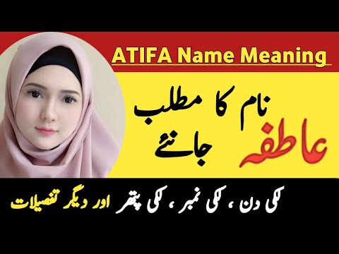 Atifa Name Meaning In Urdu || Atifa Naam Ka Matlab Kya Hai || Islamic Girl Name ||
