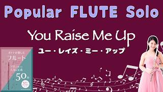 【フルートソロ】ユー・レイズ・ミー・アップ  [ Flute Solo ] You Raise Me Up