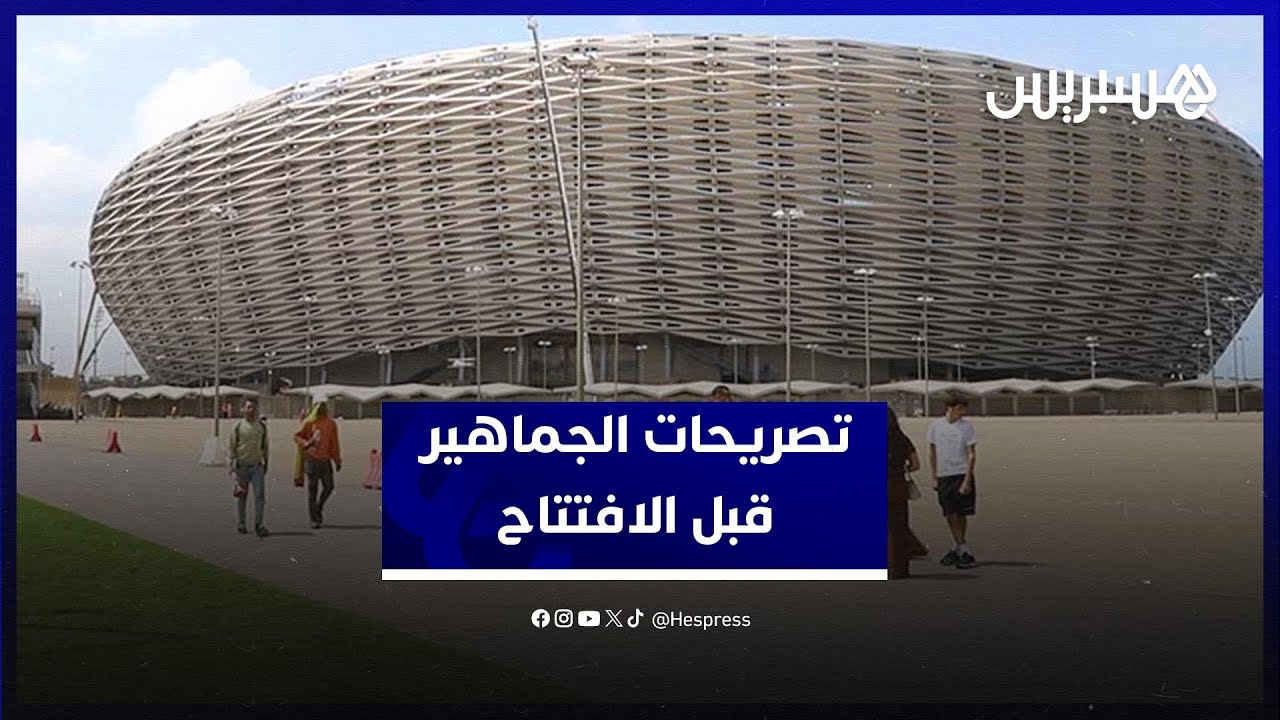 الكان بالمغرب.. تصريحات الجماهير قبل الافتتاح thumbnail