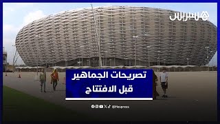 الكان بالمغرب.. تصريحات الجماهير قبل الافتتاح thumbnail