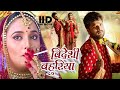 बिदेशी बहुरिया | Khesari Lal Yadav, Rani Chatterjee Movie | शादी से पहले 