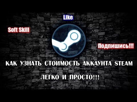 Как Узнать Стоимость Аккаунта Steam