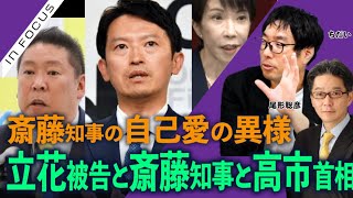 インフォーカス）斎藤知事と立花被告と高市首相／デマと自己愛を考える(ちだい❎尾形聡彦)【5/31(日) 19:30~ プレミア配信】