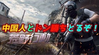 【荒野行動】日中同盟【初見歓迎】