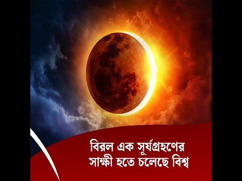 বিরল এক সূর্যগ্রহণের সাক্ষী হতে চলেছে বিশ্ব