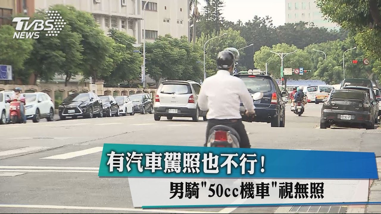 有汽車駕照也不行! 男騎「50cc機車」視無照