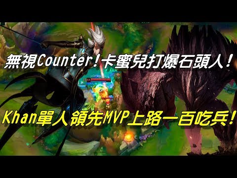 KZ vs MVP Game1全場精華Highlights | 無視Counter！卡蜜兒打爆石頭人！Khan單人領先MVP上路一百吃兵！| 2018 LCK Summer W5D5