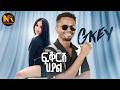 Gkey Fikrish Hayal I ፍቅርሽ ሀያል I New Ethiopian Music 2026 Official Video