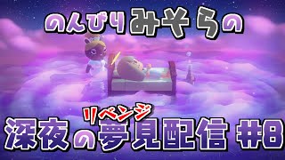 【あつ森夢見配信】のんびりみそらの深夜の夢見配信 リベンジ編