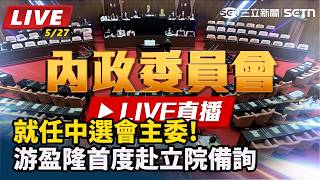 就任中選會主委!游盈隆首度赴立院備詢