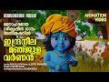 Indraneela Manjulavarnan | Animation Video | മനോഹരമായ ശ്രീകൃഷ്ണ   ഗാനം അന