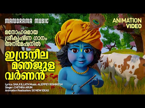 Indraneela Manjulavarnan | Animation Video | മനോഹരമായ ശ്രീകൃഷ്ണ   ഗാനം അനിമേഷൻ |ഇന്ദ്രനീല മഞ്ജുളവർണൻ