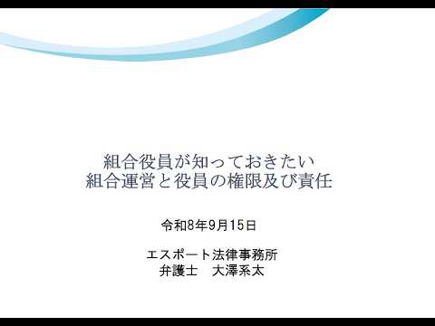 【9月15日開催】組合役員（理事・監事）向けセミナー～役員の資格や職務権限、総会・理事会等の運営を再確認～