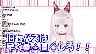 【切り抜き】旧セバスは早く○✕△□※しろ!!【なまほしちゃん/深層組】