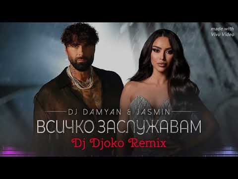 DJ Damyan x Jasmin - Vsichko zaslujavam - DJ Дамян и Жасмин - Всичко заслужавам - 🔱 Dj Djoko Remix 🔱