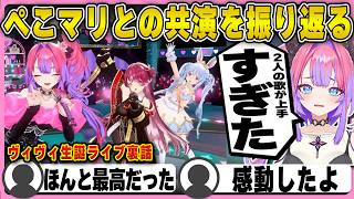 ぺこマリとの共演を振り返るヴィヴィ【宝鐘マリン/マリン船長/兎田ぺこら/ホロライブ/FLOWGLOW/綺々羅々ヴィヴィ/切り抜き】 #綺々羅々ヴィヴィ