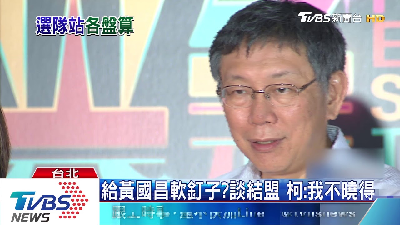 傳623「白色聯盟」成軍 柯:當天人不在台北