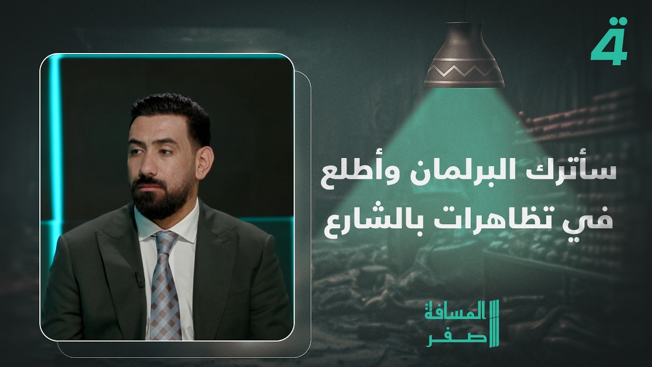 فيديو | لهذا السبب.. النائب مصطفى عبد الهادي: سأترك البرلمان وأطلع في تظاهرات بالشارع