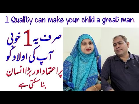 Ye 1 Khoobi Aap Ki Aulad Ko Puraitemad Aur Bara Insan bna Sakti Hy. By Muhammad Zubair & Wajeeha Z.