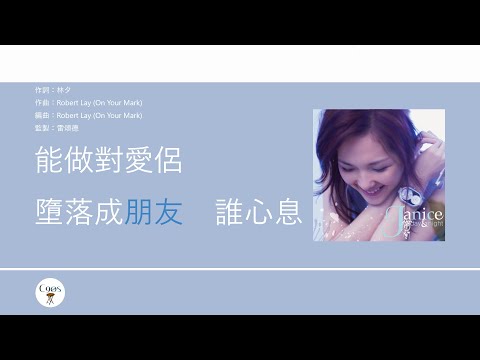 衛蘭 Janice - 大哥 [歌詞同步/粵拼字幕][Jyutping Lyrics]